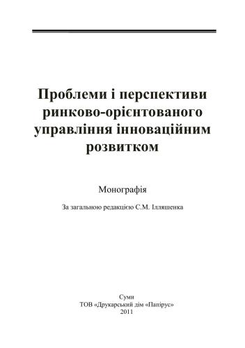 Проблеми і перспективи ринково-орієнтованого управління інноваційним розвитком