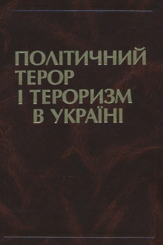 Політичний терор і тероризм в Україні. XIX-XX ст