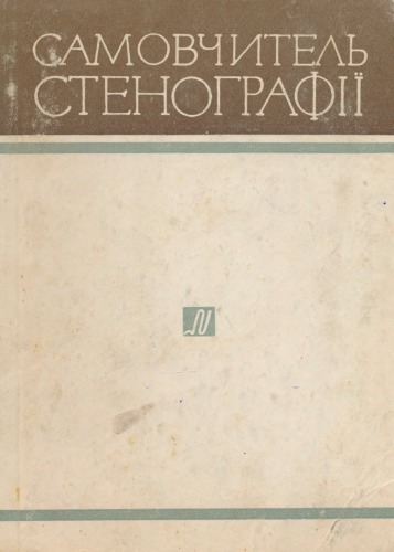 Самовчитель стенографії
