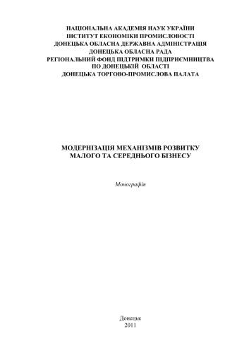 Модернізація механізмів розвитку малого та середнього бізнесу