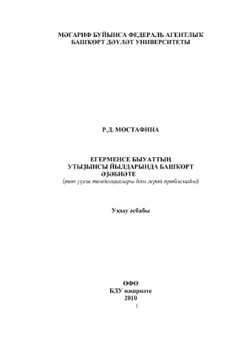 Егерменсе быуаттың утыҙынсы йылдарында башҡорт əҙəбиəте (төп үҫеш тенденциялары һəм герой проблемаһы)