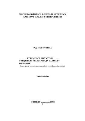 Егерменсе быуаттың утыҙынсы йылдарында башҡорт əҙəбиəте (төп үҫеш тенденциялары һəм герой проблемаһы)