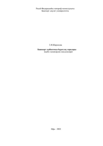 Башҡорт əҙəбиəтендə һүрəтлəү саралары (əҙəби эшмəкəрлек мəсьəлəлəре)