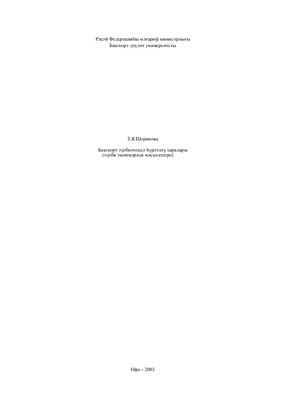 Башҡорт əҙəбиəтендə һүрəтлəү саралары (əҙəби эшмəкəрлек мəсьəлəлəре)