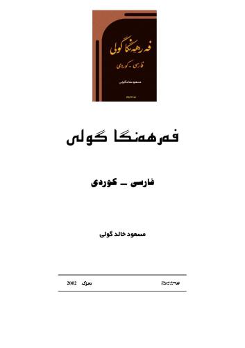 Kh. Ferhengi Guli, Farsi - Kurdi / مسعود خالد گولى. فەرھەنگى گولى ، فارسى - كوردى