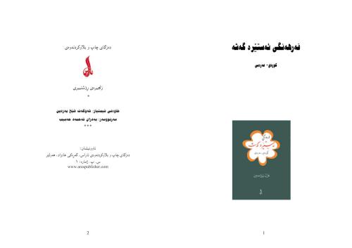 Ferhengi Estire Geshe, Kurdi - Erebi / فازل نيزمەدين. فەرھەنگى ﺋەستێرە گەشە ، كوردى - عەرەبى