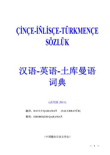 Davutqaramañ (Salurbatür). Çinçe-İñlisçe-Türkmençe Sözlük 汉语-英语-土库曼语词典