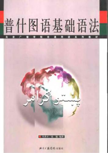 Che Hongcai, Zhang Min 车洪才、张敏 A Basic Grammar of Pashto پښتو ګرامر 普什图语基础语法