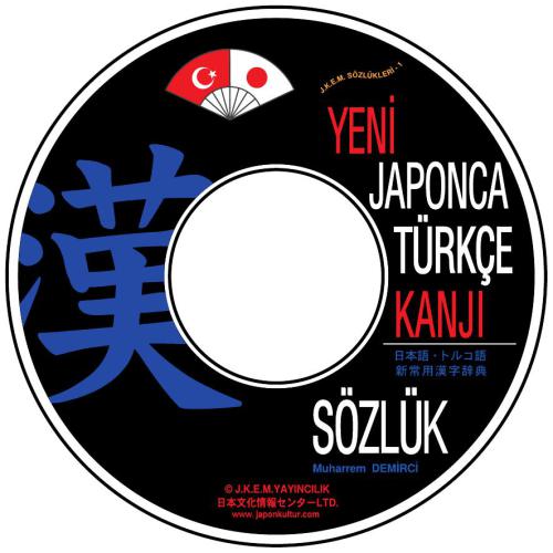 Yeni Japonca Türkçe Kanji Sözlük 新日本語·トルコ語常用漢字辞典