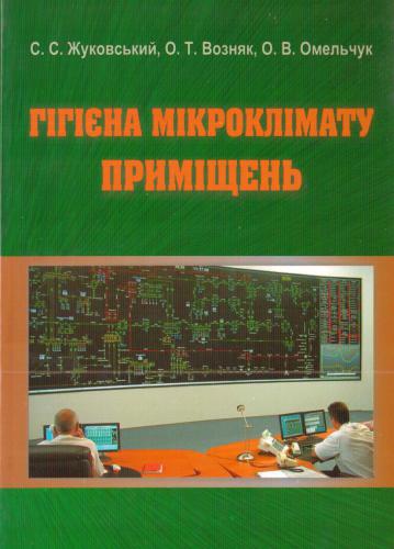 Гігієна мікроклімату приміщень