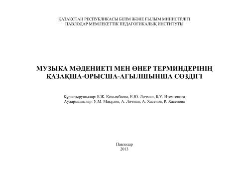 Музыка мəдениеті мен өнер терминдерінің қазақша-орысша-ағылшынша сөздігі
