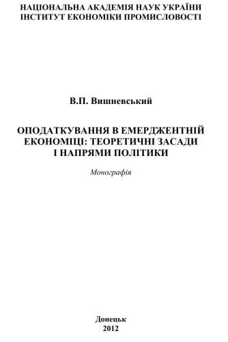 Оподаткування в емерджентній економіці: теоретичні засади і напрями політики