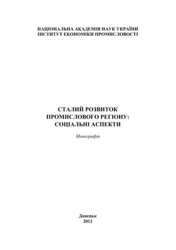 Сталий розвиток промислового регіону: соціальні аспекти