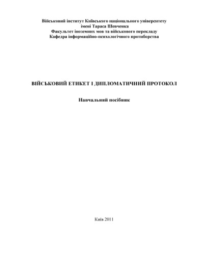 Військовий етикет і дипломатичний протокол