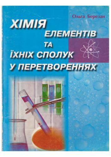 Хімія елементів та їхніх сполук у перетвореннях
