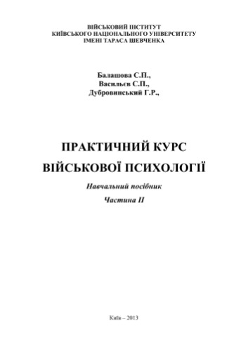 Практичний курс військової психології
