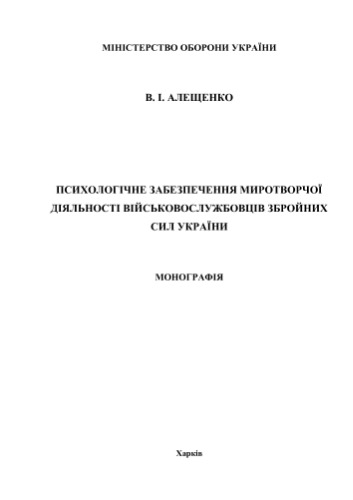 Психологічне забезпечення миротворчої діяльності військовослужбовців Збройних Сил України