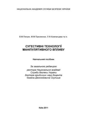 Сугестивні технології маніпулятивного впливу