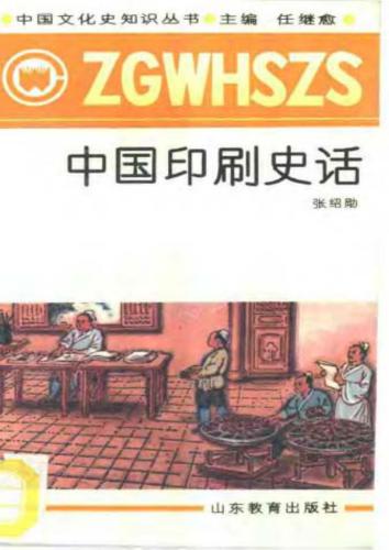 Серия - Познание культуры и истории Китая 中国文化史知识丛书 История печатного слова ZhongGuoYinShuaShiHua 中国印刷史话