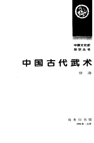 Серия - Познание культуры и истории Китая 中国文化史知识丛书 Древние китайские боевые искусства ZhongGuoGuDaiWuShu 中国古代武术
