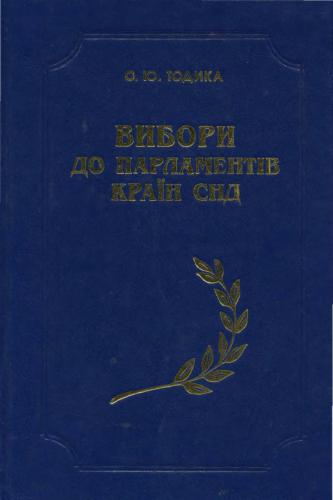 Вибори до парламентів країн СНД (порівняльно-правовий аспект)
