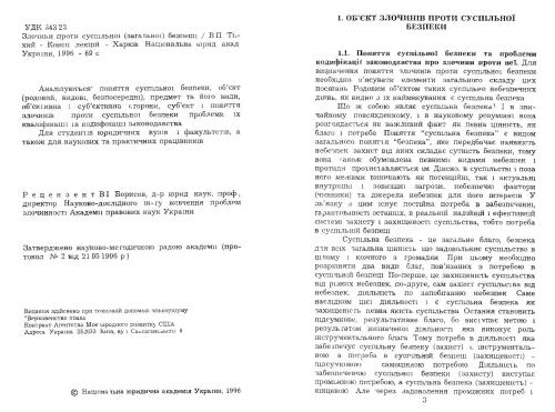 Злочини проти суспільної (загальної) безпеки