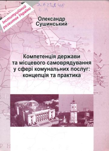 Компетенція держави та місцевого самовря­ дування у сфері комунальних послуг: концепція та практика