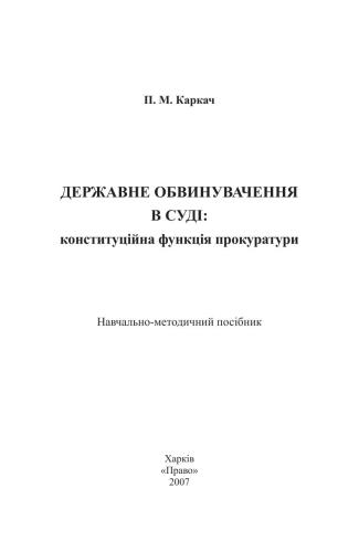 Державне обвинувачення в суді: конституційна функція прокуратури