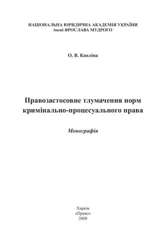Правозастосовне тлумачення норм кримінально-процесуального права