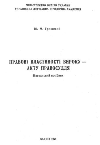 Правові властивості вироку - акту правосуддя