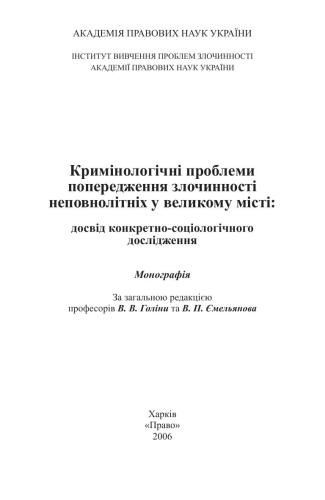 Кримінологічні проблеми попередження злочинності неповнолітніх у великому місті: досвід конкретно-соціологічного дослідження