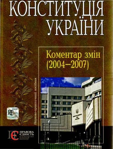 Конституція України: коментар змін (2004-2007). Теоретичні та практичні аспекти