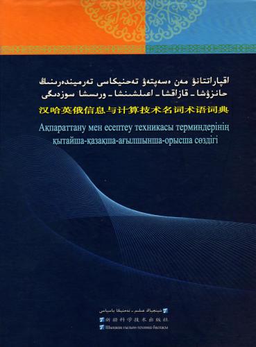 Ақпараттану мен есептеу техникасы терминдерінің қытайша-қазақша-ағылшынша-орысша сөздігі