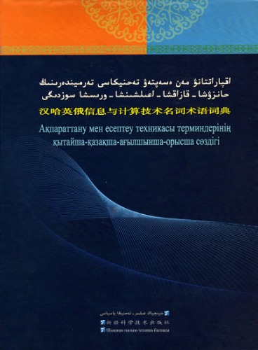 哈那提 Китайско-казахско-англо-русский словарь терминов информатики и вычислительной техники 汉哈英俄信息与计算技术名词术语词典
