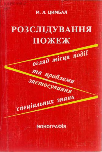 Розслідування пожеж (огляд місця події та проблеми застосування спеціальних знань)