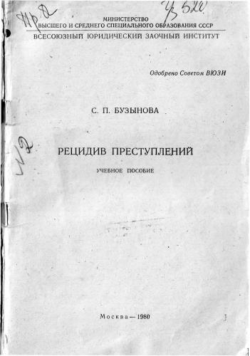 Рецидив преступлений