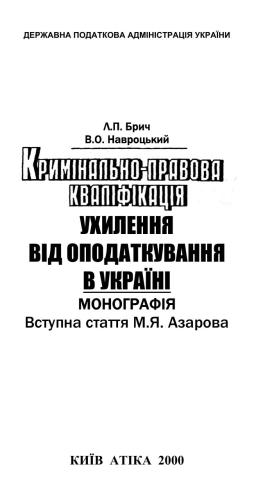 Кримінально-правова кваліфікація ухилення від оподаткування в Україні