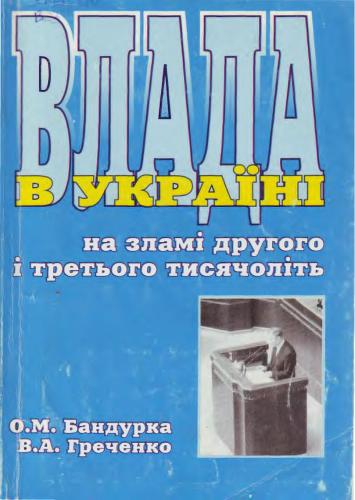 Влада в Україні на зламі другого і третього тисячоліть