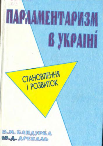 Парламентаризм в Україні: становлення і розвиток
