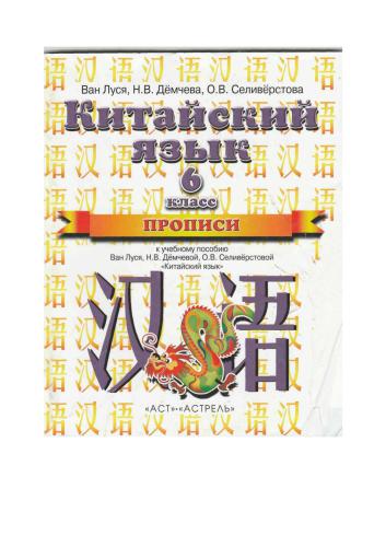 Китайский язык. 6 класс. Прописи