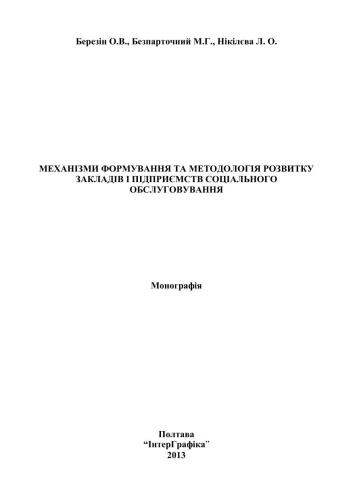 Механізми формування та методологія розвитку закладів і підприємств соціального обслуговування