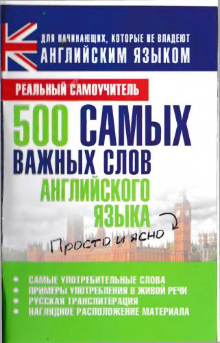 500 самых важных слов английского языка