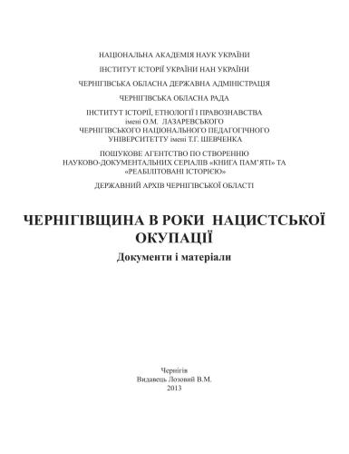 Чернігівщина в роки нацистської окупації: Документи і матеріали
