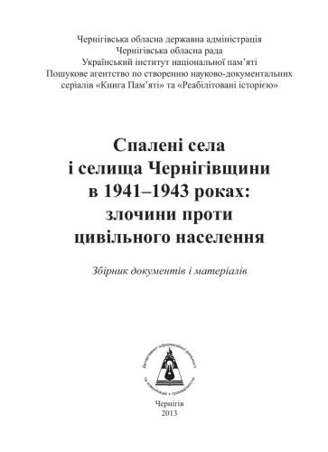 Спалені села і селища Чернігівщини в 1941-1943 роках: злочини проти цивільного населення. Збірник документів і матеріалів