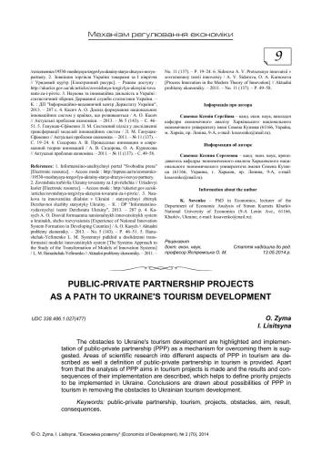 Проекти державно-приватного партнерства як шлях розвитку туризму в Україні