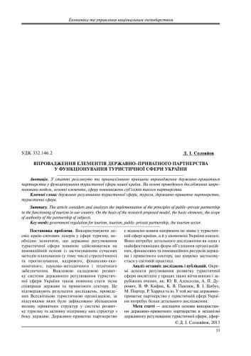 Впровадження елементів державно-приватного партнерства у функціонуванні туристичної сфери України
