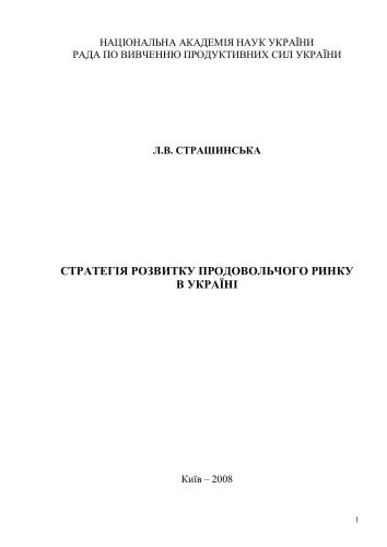 Стратегія продовольчого ринку в Україні
