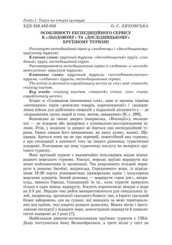 Особливості експедиційного сервісу в льодовому та дослідницькому круїзному туризмі