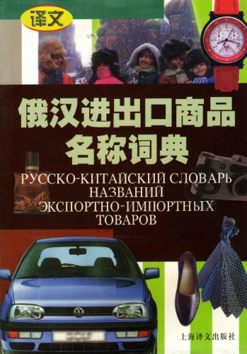 Русско-китайский словарь названий экспортно-импортных товаров 俄汉进出口商品名称词典