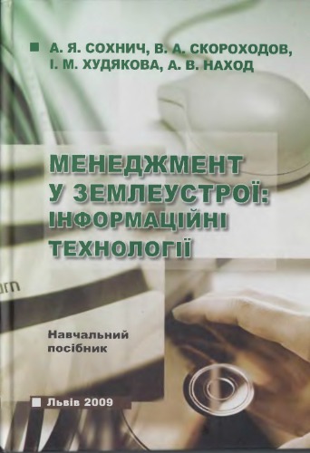 Менеджмент у землеустрої: інноваційні технології